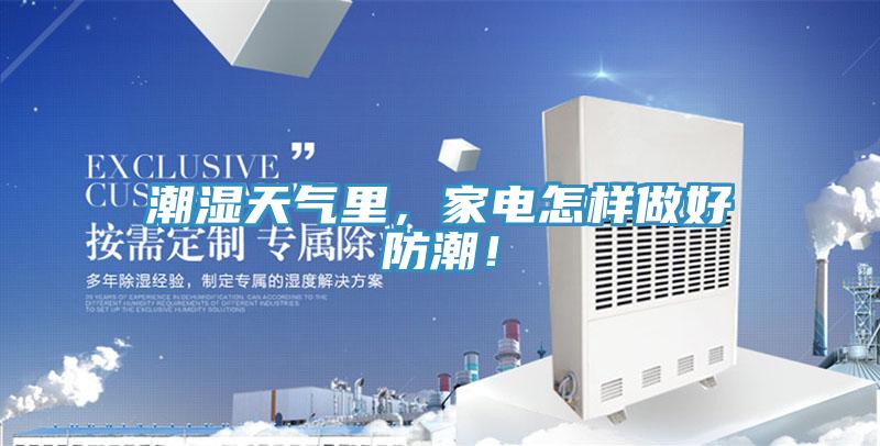 潮濕天氣裏，家電怎樣做好防潮！