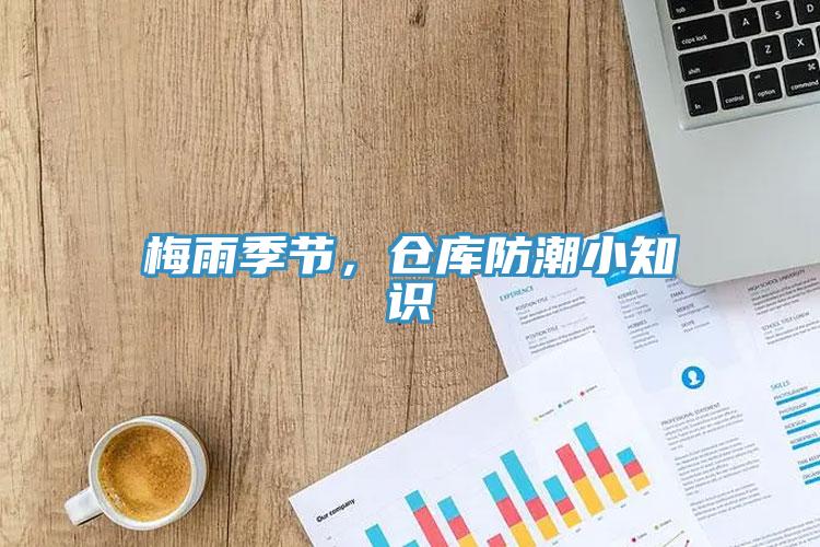 梅雨季節，倉庫防潮小知識