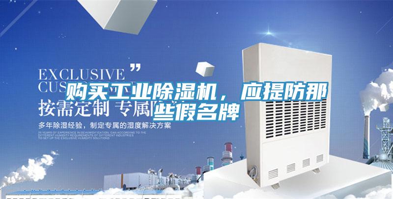購買工業91看片网站，應提防那些假名牌