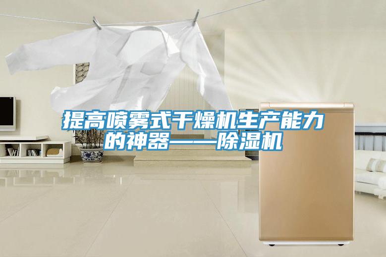 提高噴霧式幹燥機生產能力的神器——91看片网站
