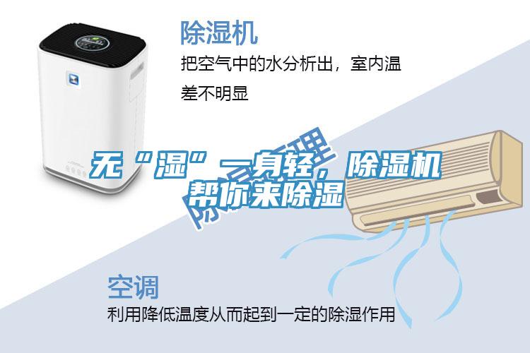 無“濕”一身輕，91看片网站幫你來除濕