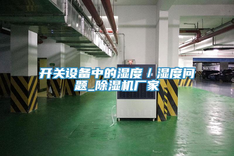 開關設備中的濕度／濕度問題_91看片网站廠家