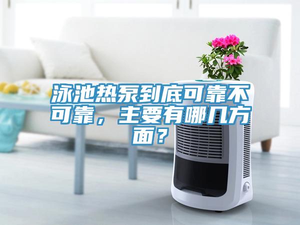 泳池熱泵到底可靠不可靠，主要有哪幾方麵？