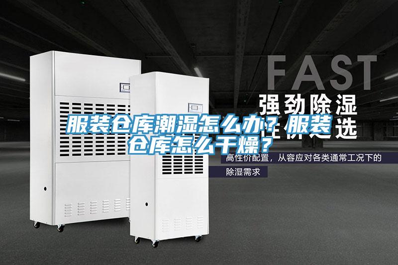 服裝倉庫潮濕怎麽辦？服裝倉庫怎麽幹燥？