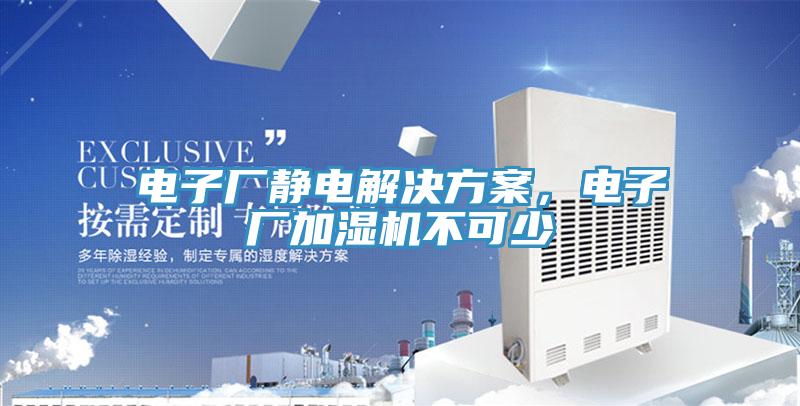 電子廠靜電解決方案，電子廠加濕機不可少