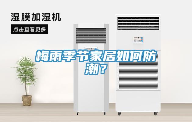 梅雨季節家居如何防潮？