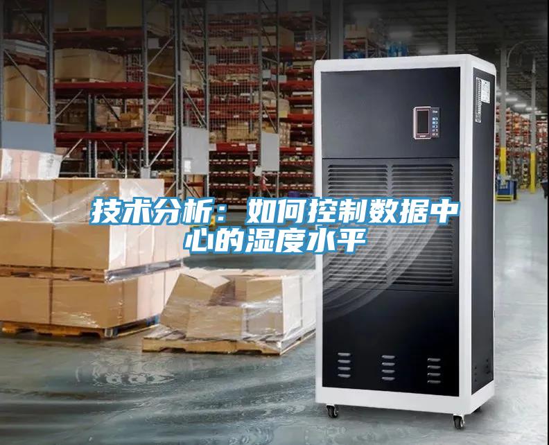 技術分析：如何控製數據中心的濕度水平