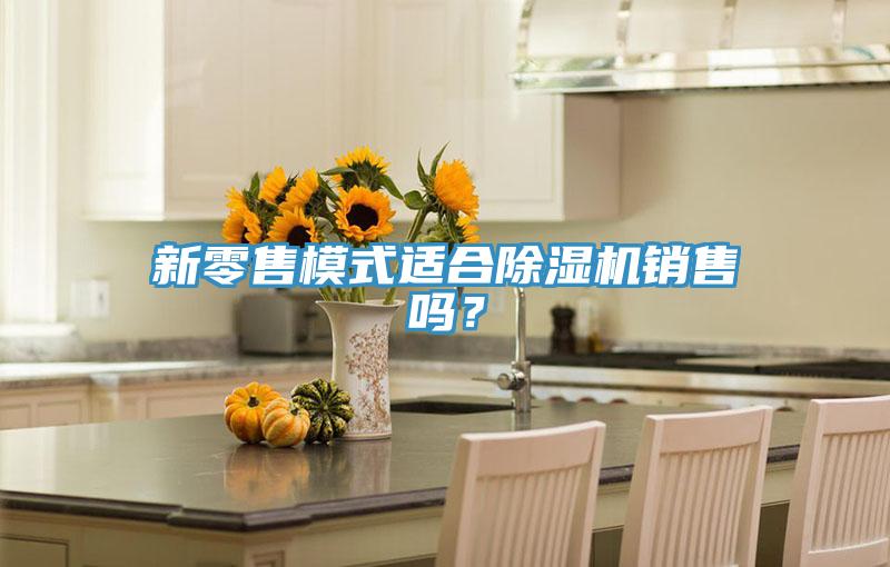 新零售模式適合91看片网站銷售嗎？
