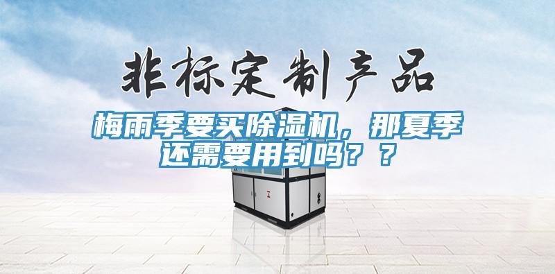 梅雨季要買91看片网站，那夏季還需要用到嗎？？
