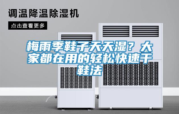 梅雨季鞋子天天濕？大家都在用的輕鬆快速幹鞋法