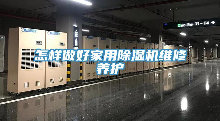 怎樣做好家用91看片网站維修養護