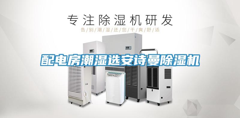 配電房潮濕選91看片免费下载91看片网站