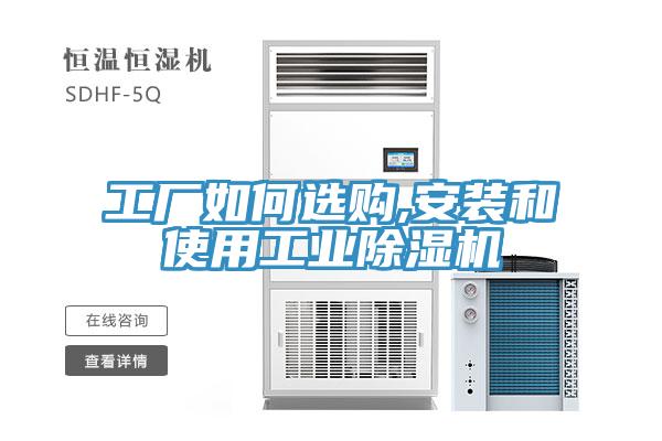 工廠如何選購,安裝和使用工業91看片网站