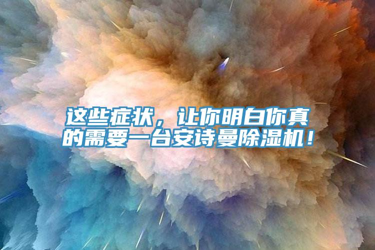 這些症狀，讓你明白你真的需要一台91看片免费下载91看片网站！