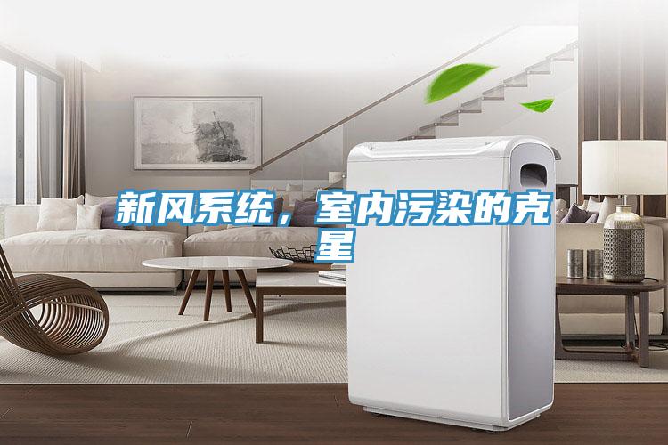 新風係統，室內汙染的克星