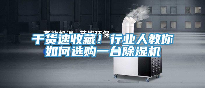 幹貨速收藏！行業人教你如何選購一台91看片网站
