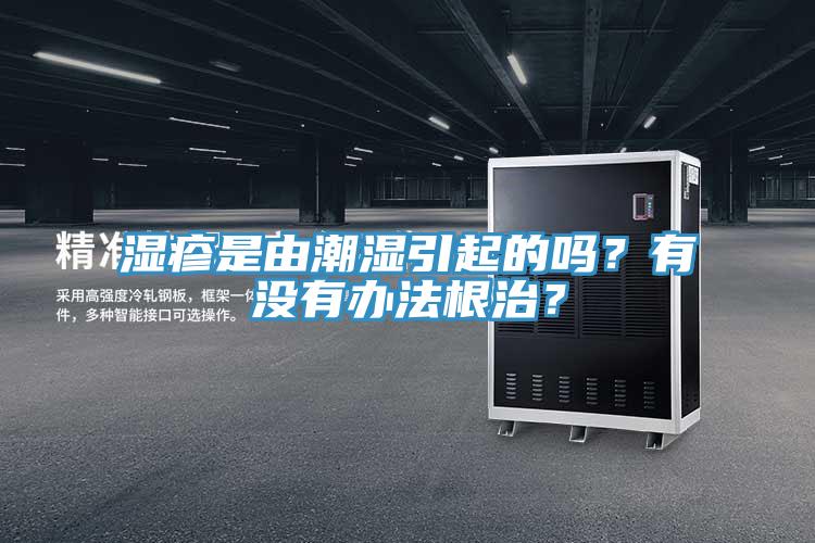 濕疹是由潮濕引起的嗎？有沒有辦法根治？