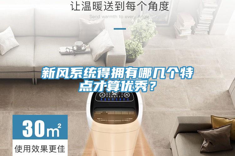 新風係統得擁有哪幾個特點才算優秀？