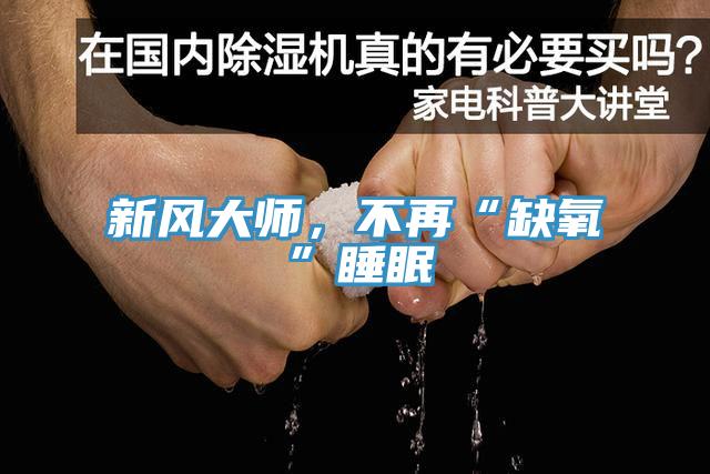 新風大師，不再“缺氧”睡眠