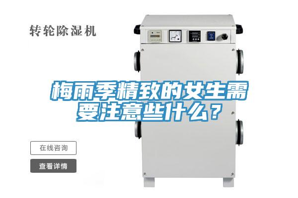 梅雨季精致的女生需要注意些什麽？