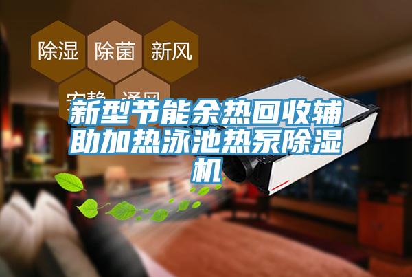 新型節能餘熱回收輔助加熱泳池熱泵91看片网站