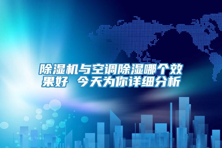 91看片网站與空調除濕哪個效果好 今天為你詳細分析