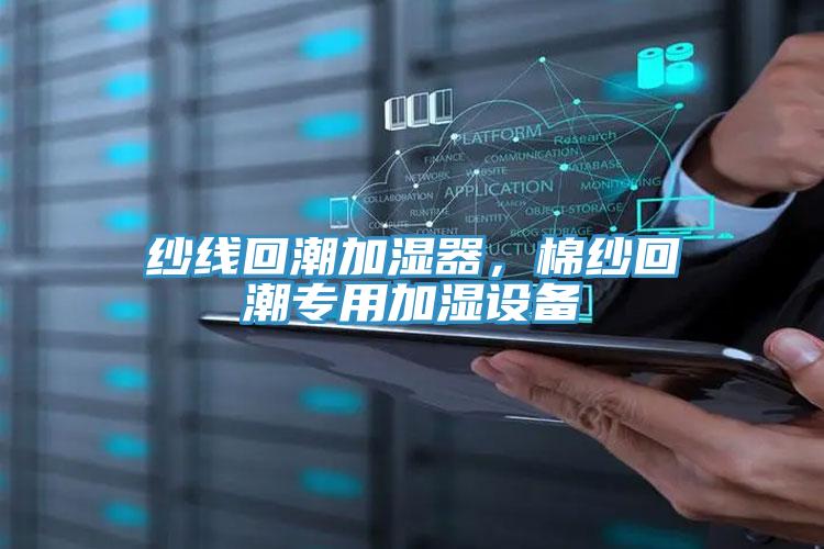 紗線回潮加濕器，棉紗回潮專用加濕設備