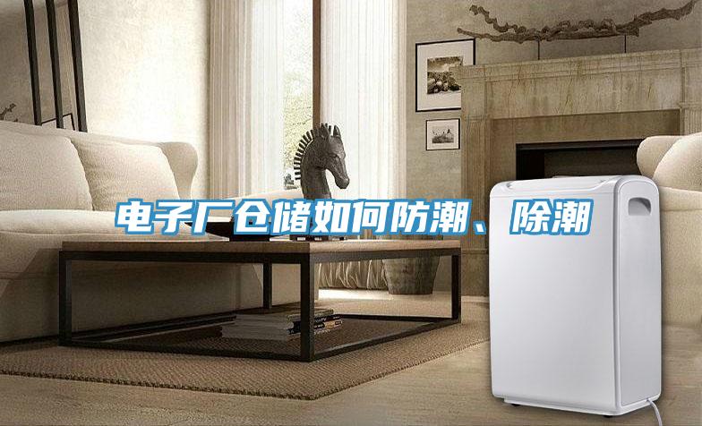 電子廠倉儲如何防潮、除潮