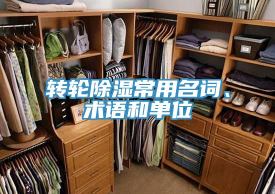 轉輪除濕常用名詞、術語和單位