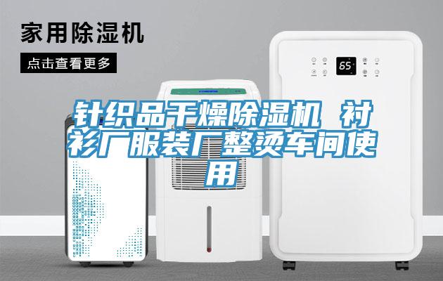 針織品幹燥91看片网站 襯衫廠服裝廠整燙車間使用