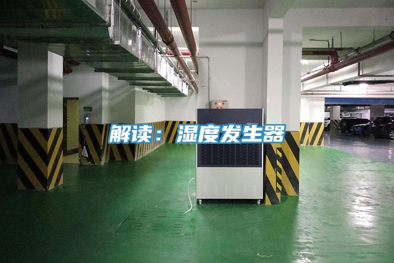 解讀：濕度發生器
