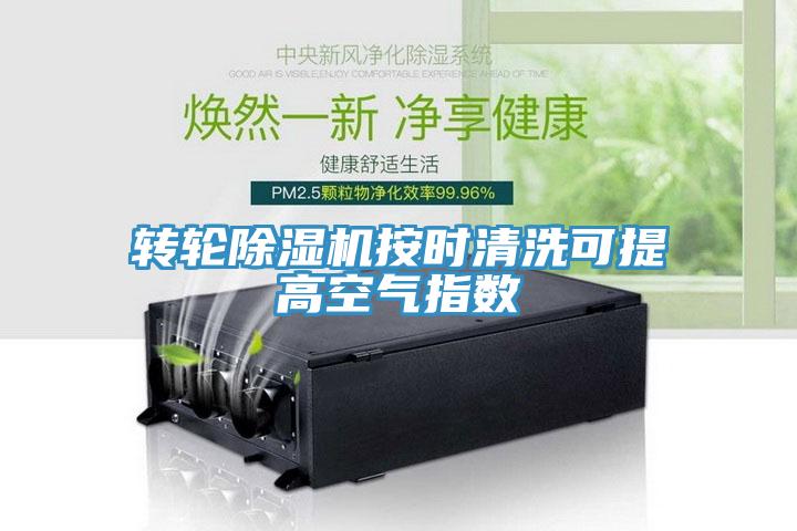 轉輪91看片网站按時清洗可提高空氣指數
