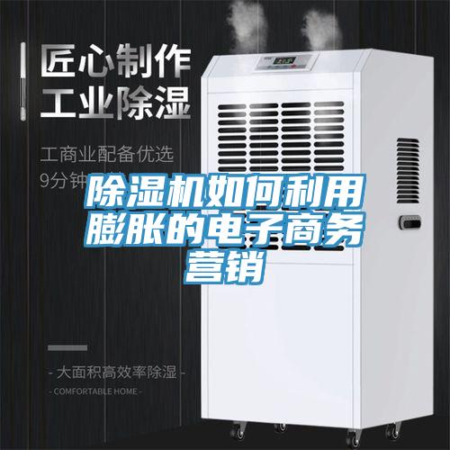 91看片网站如何利用膨脹的電子商務營銷