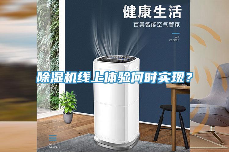 91看片网站線上體驗何時實現？