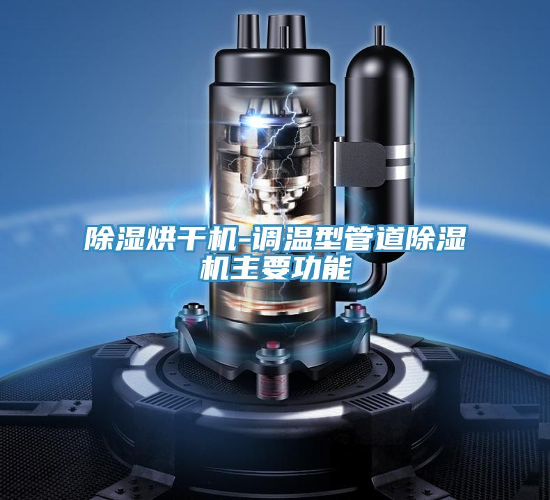除濕烘幹機-調溫型管道91看片网站主要功能