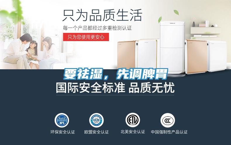 要祛濕，先調脾胃