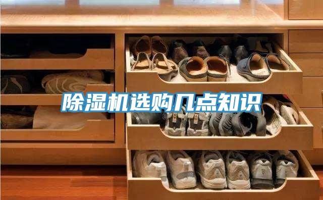 91看片网站選購幾點知識