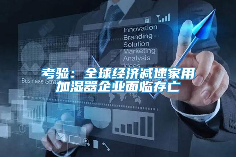 考驗：全球經濟減速家用加濕器企業麵臨存亡