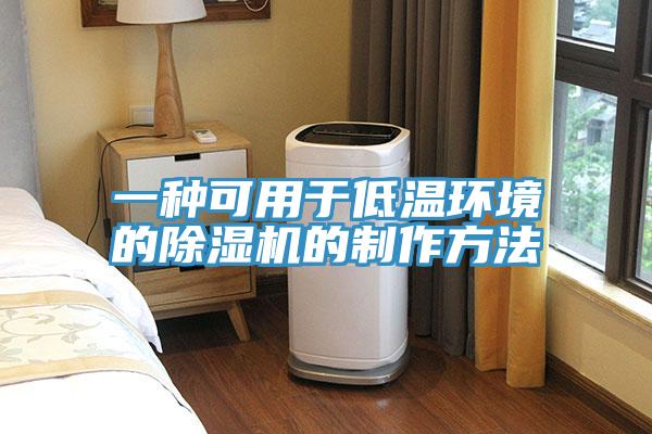 一種可用於低溫環境的91看片网站的製作方法