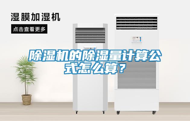 91看片网站的除濕量計算公式怎麽算？