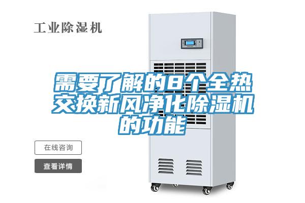 需要了解的8個全熱交換新風淨化91看片网站的功能