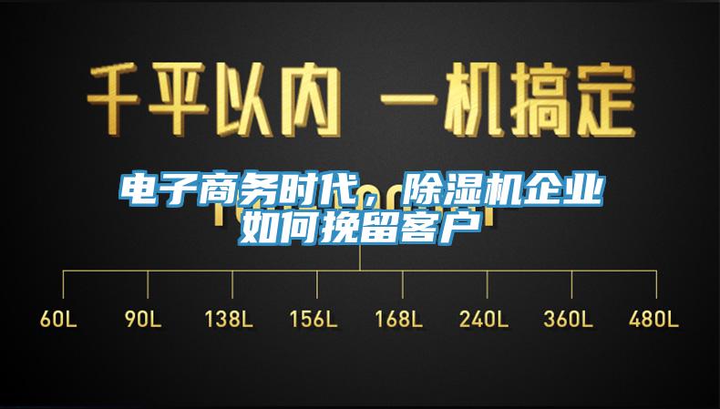 電子商務時代，91看片网站企業如何挽留客戶