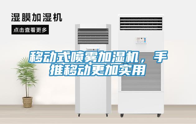 移動式噴霧加濕機，手推移動更加實用
