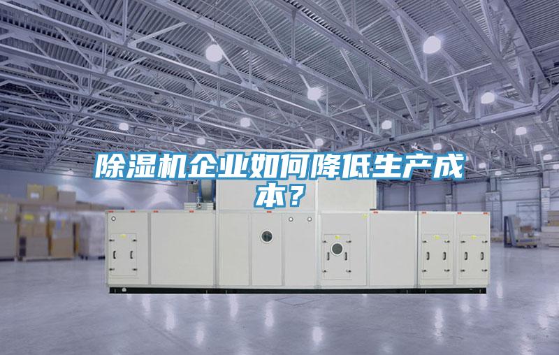 91看片网站企業如何降低生產成本？