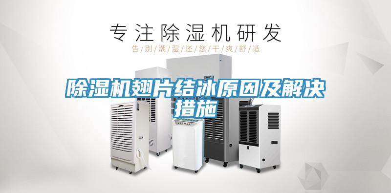 91看片网站翅片結冰原因及解決措施