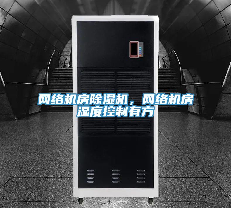 網絡機房91看片网站，網絡機房濕度控製有方