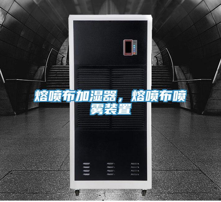 熔噴布加濕器，熔噴布噴霧裝置