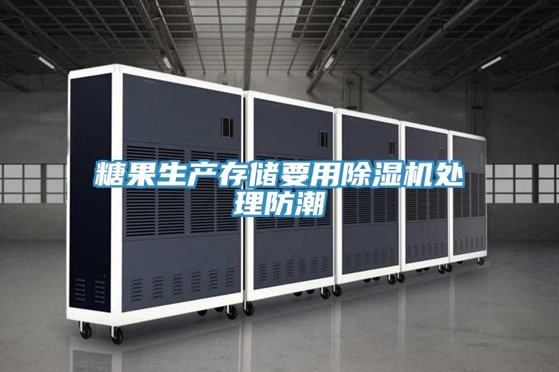 糖果生產存儲要用91看片网站處理防潮