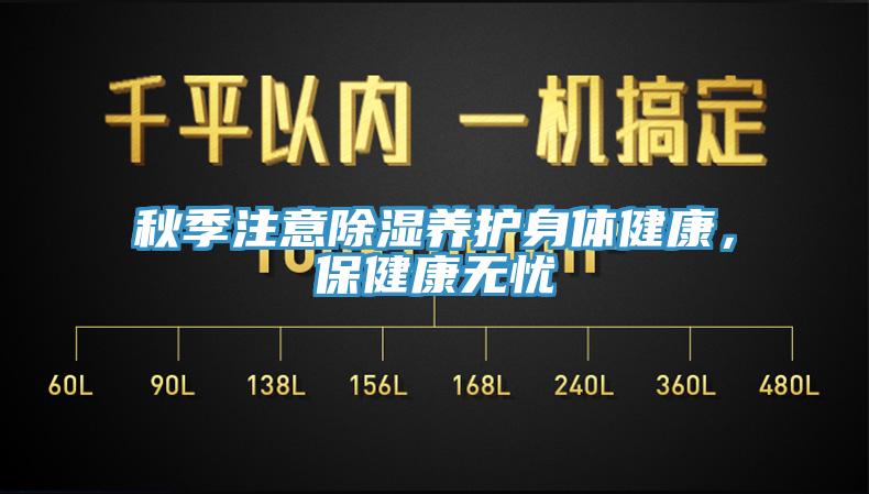 秋季注意除濕養護身體健康，保健康無憂
