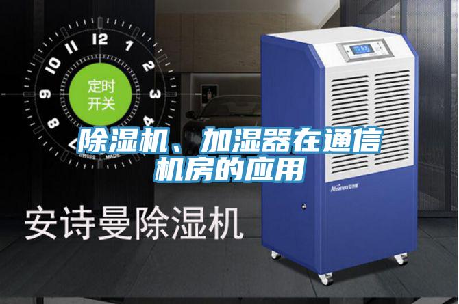 91看片网站、加濕器在通信機房的應用